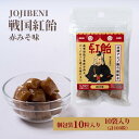 8位! 口コミ数「0件」評価「0」【JOJIBENI】アミノ酸たっぷりの紹興酒を使った 戦国紅飴　徳川家康赤みそ味 個包装　10袋入り（計100粒）【クインズゲイトオリジナル･･･ 