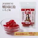 7位! 口コミ数「0件」評価「0」【JOJIBENI】アミノ酸たっぷりの紹興酒を使った 戦国紅飴　濃姫いちご味 個包装　30袋入り（計300粒）【クインズゲイトオリジナル】