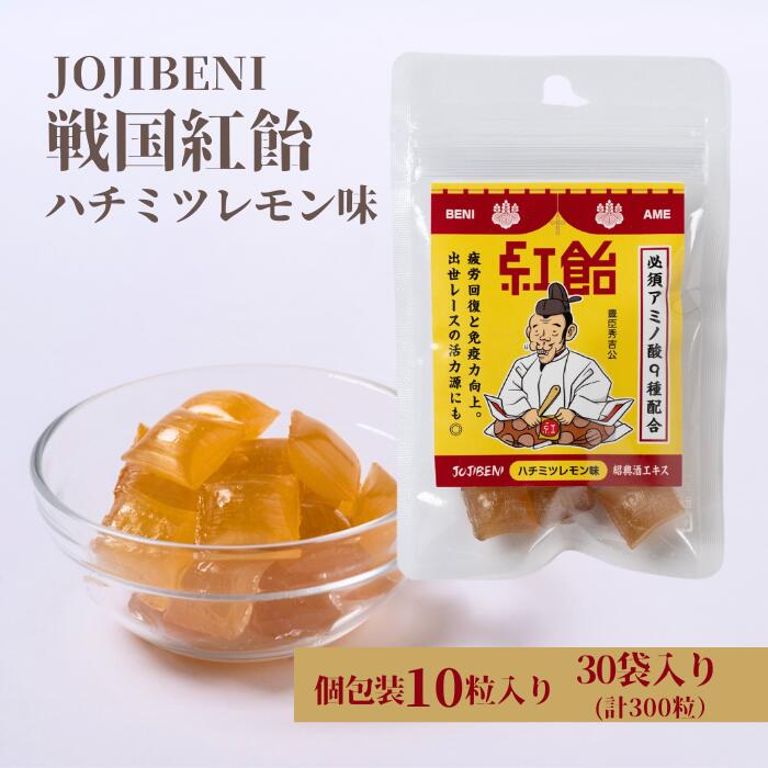 18位! 口コミ数「0件」評価「0」【JOJIBENI】アミノ酸たっぷりの紹興酒を使った 戦国紅飴　豊臣秀吉ハチミツレモン味 個包装　30袋入り（計300粒）【クインズゲイトオ･･･ 