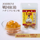 25位! 口コミ数「0件」評価「0」【JOJIBENI】アミノ酸たっぷりの紹興酒を使った 戦国紅飴　豊臣秀吉ハチミツレモン味 個包装　30袋入り（計300粒）【クインズゲイトオ･･･ 