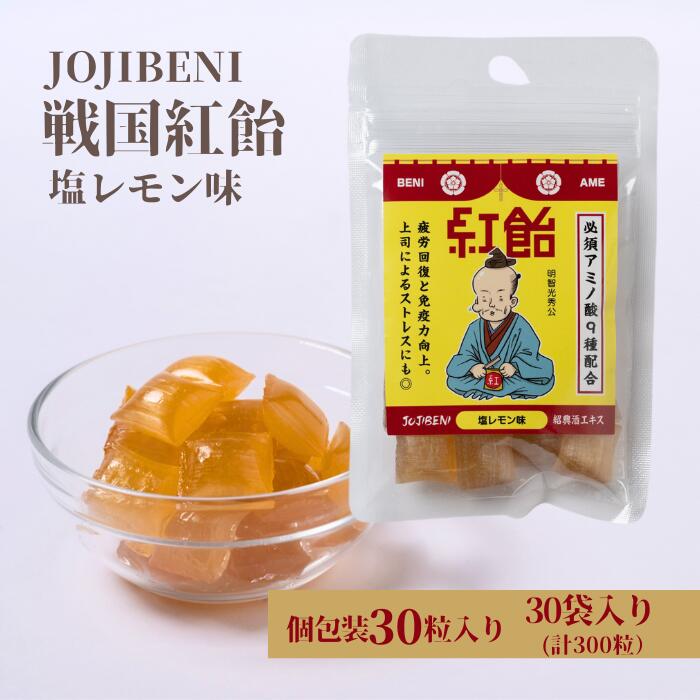 24位! 口コミ数「0件」評価「0」【JOJIBENI】アミノ酸たっぷりの紹興酒を使った 戦国紅飴　明智光秀塩レモン味 個包装　30袋入り（計300粒）【クインズゲイトオリジナ･･･ 