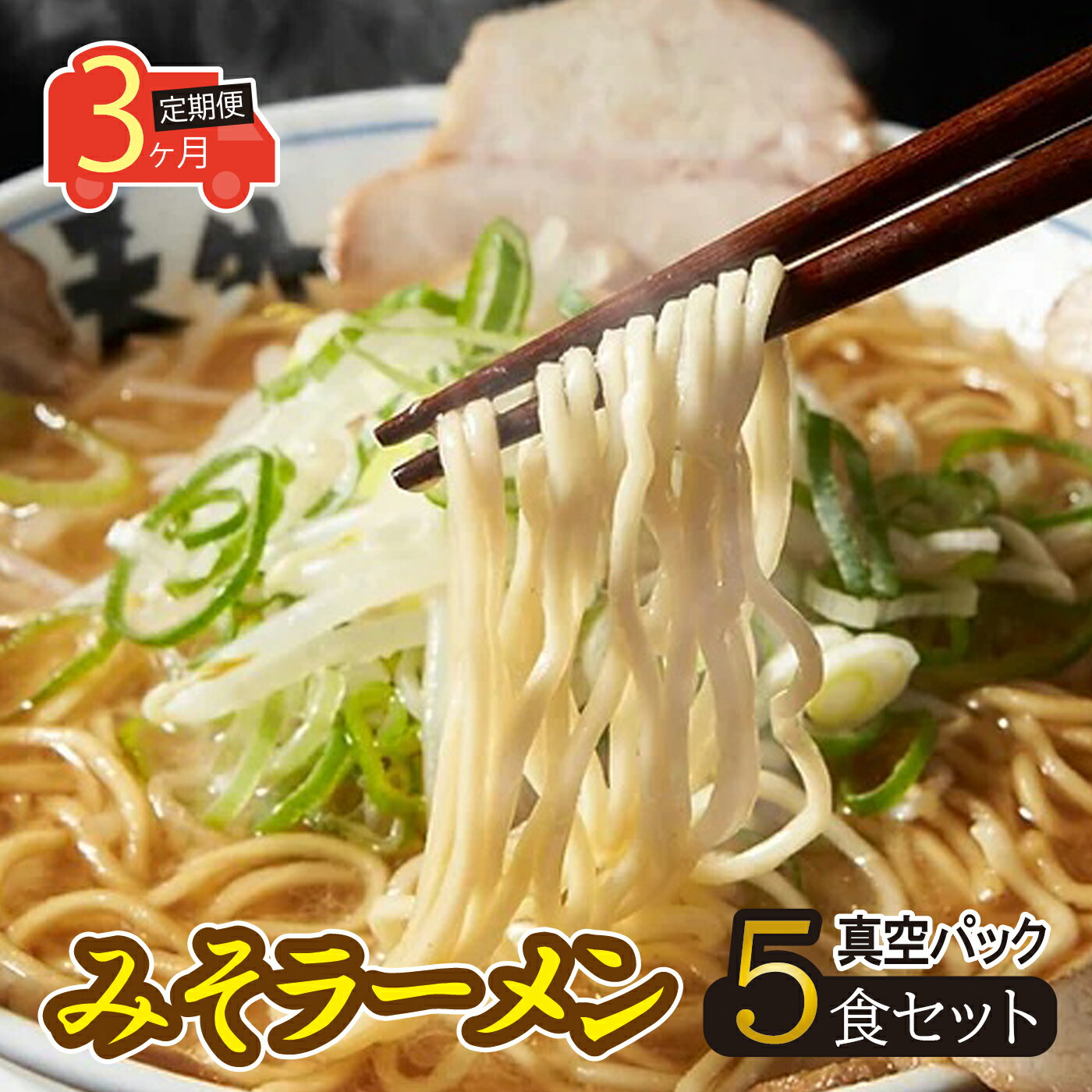 【ふるさと納税】【3ヶ月定期便】岐阜老舗ラーメン店天外　みそラーメン5食セット　簡単調理　自宅で本格ラーメン　主婦応援　真空パック