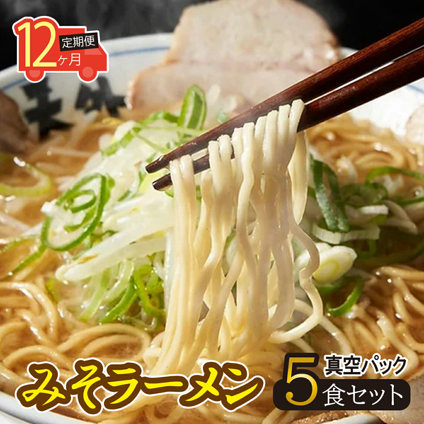 【ふるさと納税】【12ヶ月定期便】岐阜老舗ラーメン店天外　みそラーメン5食セット　簡単調理　自宅で本格ラーメン　主婦応援　真空パック