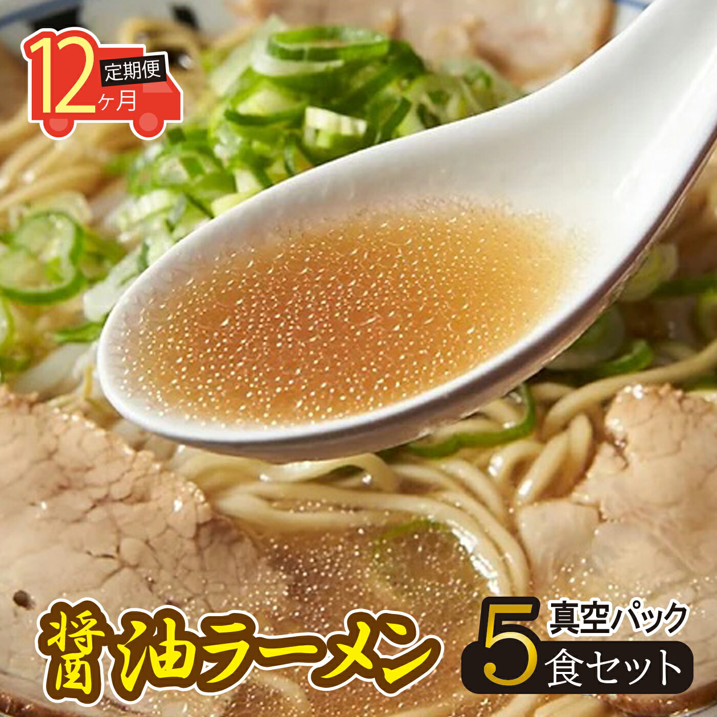 7位! 口コミ数「0件」評価「0」【12ヶ月定期便】岐阜老舗ラーメン店天外　醤油ラーメン5食セット　簡単調理　自宅で本格ラーメン　主婦応援　真空パック