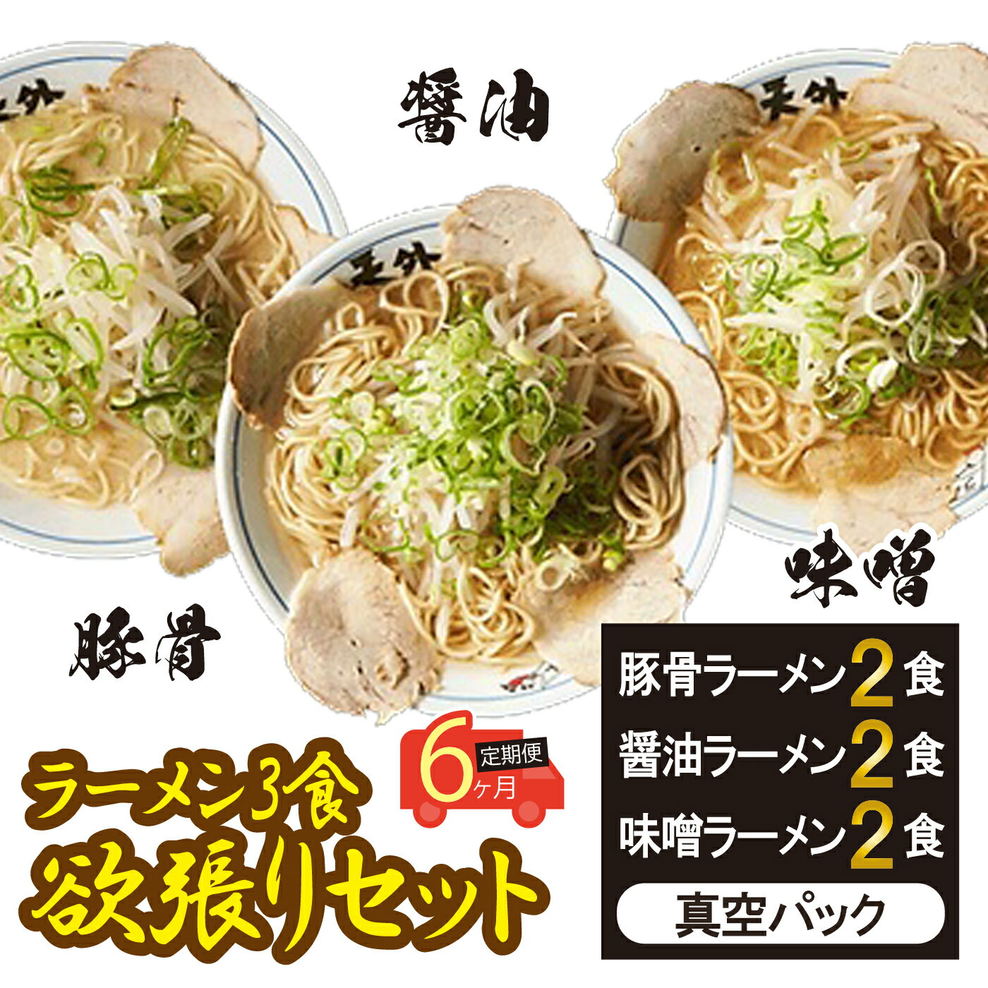 36位! 口コミ数「0件」評価「0」【6ヶ月定期便】岐阜老舗ラーメン店天外　ラーメン3食欲張りセット（醤油・味噌・豚骨）簡単調理　本格ラーメン　食べ比べ　主婦応援　真空パック