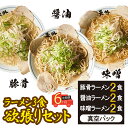 25位! 口コミ数「0件」評価「0」【6ヶ月定期便】岐阜老舗ラーメン店天外　ラーメン3食欲張りセット（醤油・味噌・豚骨）簡単調理　本格ラーメン　食べ比べ　主婦応援　真空パック