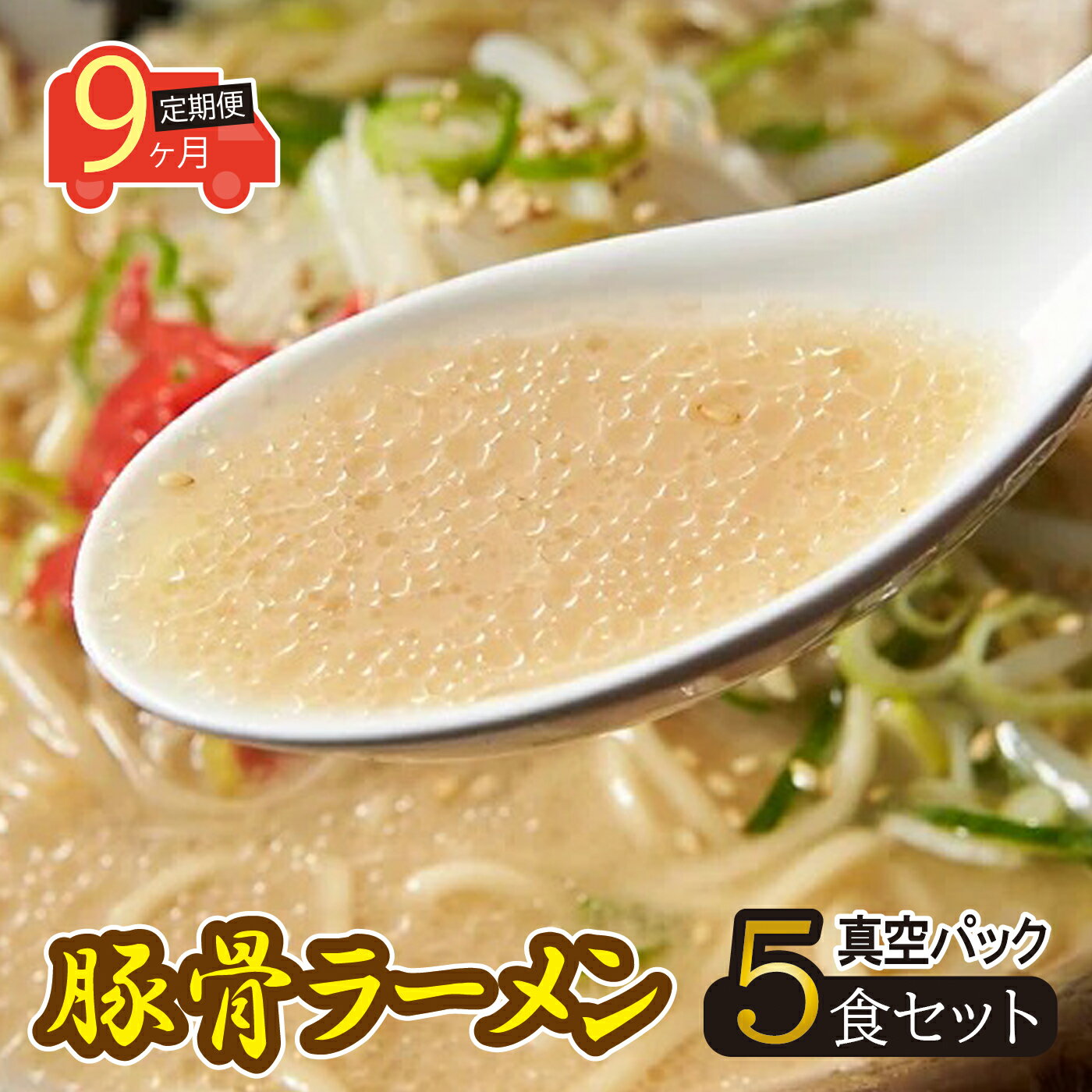 23位! 口コミ数「0件」評価「0」【9ヶ月定期便】岐阜老舗ラーメン店天外　豚骨ラーメン5食セット　簡単調理　自宅で本格ラーメン　主婦応援　真空パック