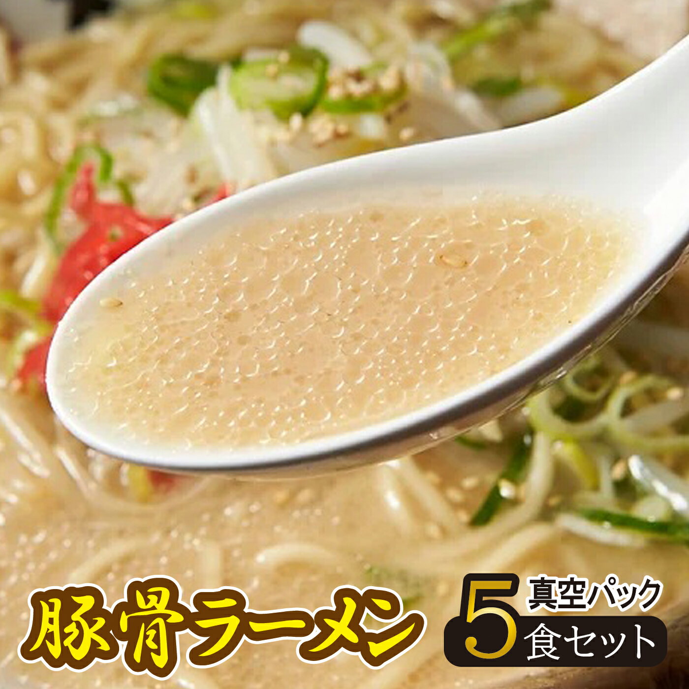 29位! 口コミ数「0件」評価「0」岐阜老舗ラーメン店天外　豚骨ラーメン5食セット　簡単調理　自宅で本格ラーメン　主婦応援　真空パック