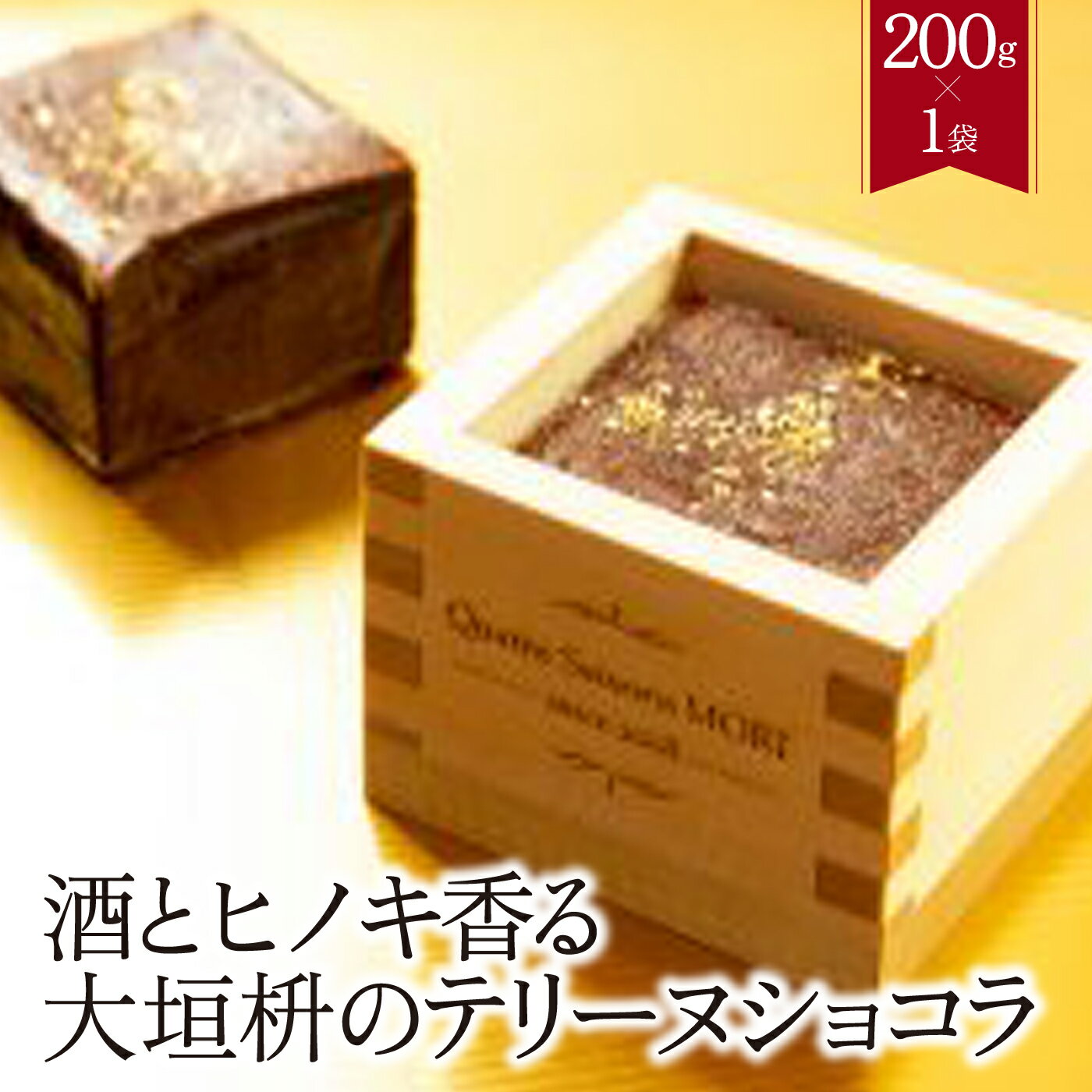 【ふるさと納税】酒とヒノキ香る大垣枡のテリーヌショコラ125g×1個　冷凍　フレンチ　本格スイーツ簡単料理　本格フレンチ　チョコレート