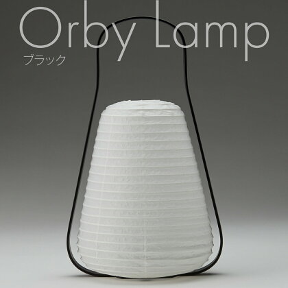 Orby Lamp ブラックカラー 提灯型ライト　軽量木製フレーム 簡単組み立てコンパクト収納可　飾り インテリア　アウトドア　おしゃれ　和紙　セバスチャン・コンラン監修