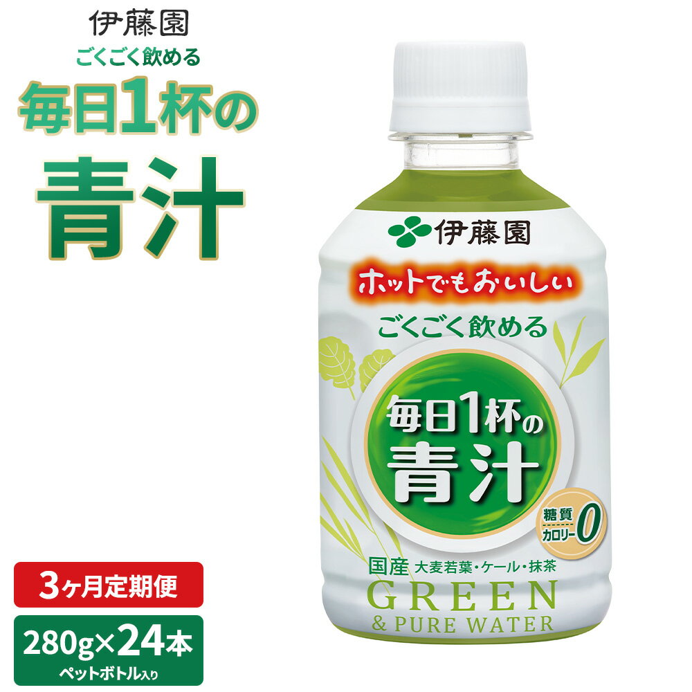 【ふるさと納税】 定期便 3ヶ月 伊藤園 ごくごく飲める毎日1杯の青汁 280g×24本 1ケース 青汁 無糖青...