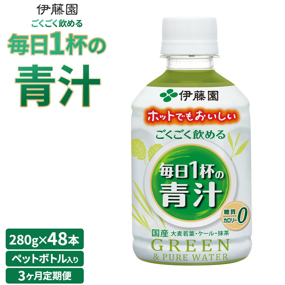 楽天限定 定期便 3ヶ月 伊藤園 ごくごく飲める毎日1杯の青汁 280g×48本 2ケース 青汁 無糖青汁 あおじる 飲料 ドリンク 大麦若葉 抹茶 ケール粉末 ビタミンC 食物繊維 無糖 ゼロカロリー 野菜不足 着色料不使用 国産