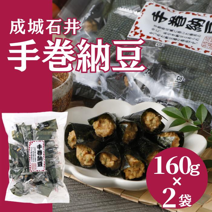 成城石井 手巻納豆 160g×2袋