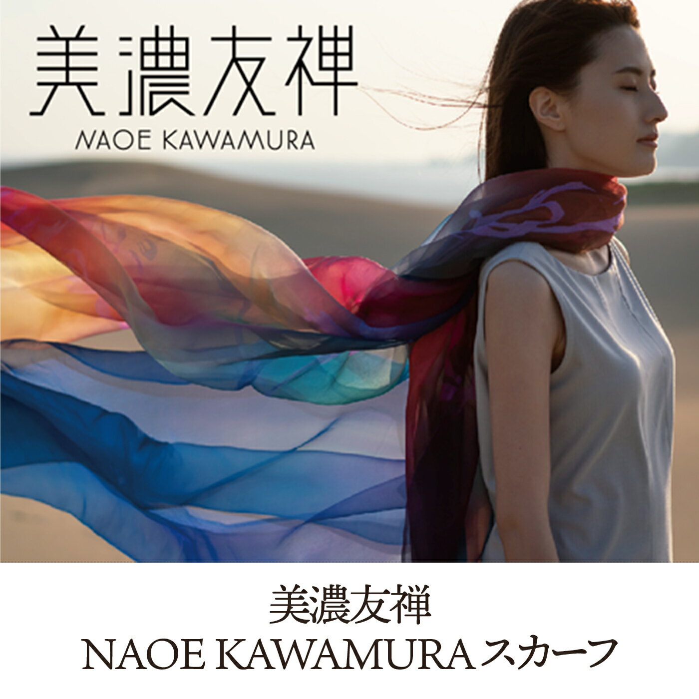 美濃友禅NAOE KAWAMURA スカーフ