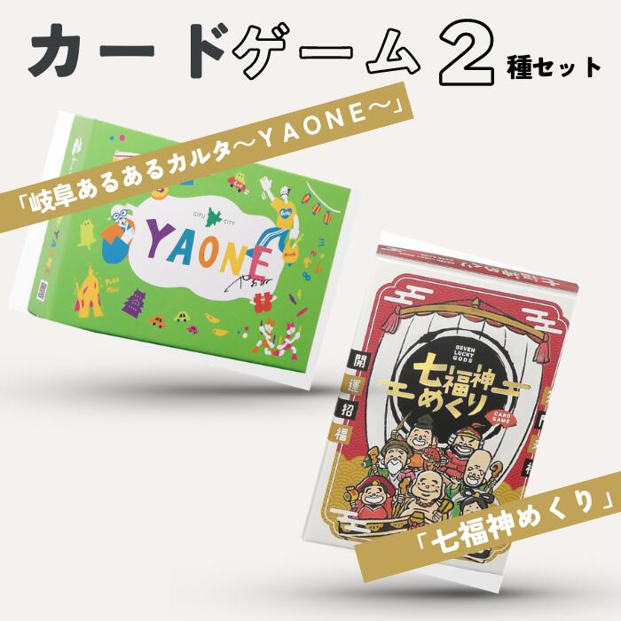 カードゲーム「岐阜あるあるカルタ〜YAONE〜」「七福神めくり」2種セット