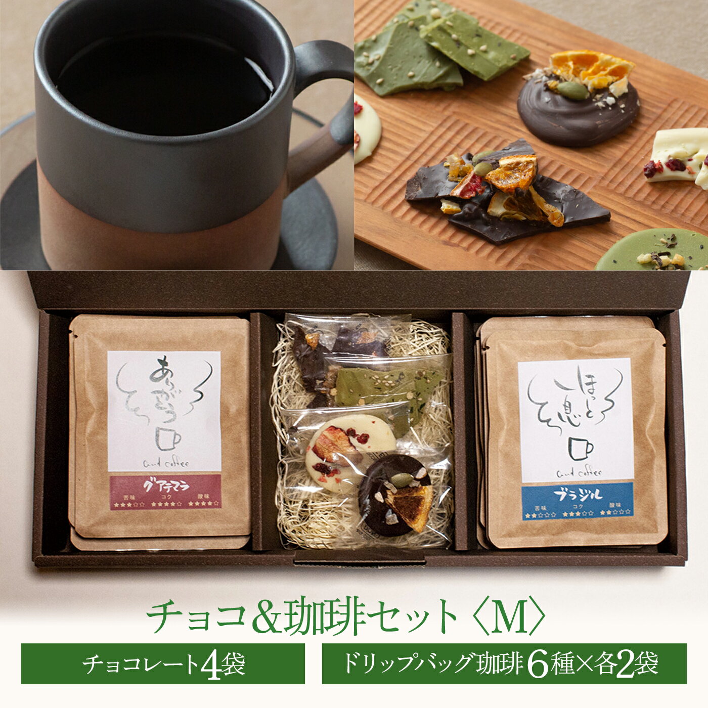 2位! 口コミ数「0件」評価「0」チョコ＆珈琲セット【M】チョコレート4袋　ドリップバッグ珈琲6種各2袋　自家焙煎　香り豊か　岐阜オリジナルパッケージ　スイーツ　贈答　ギフト･･･ 