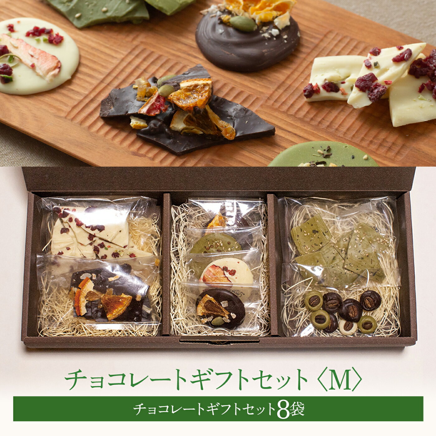 26位! 口コミ数「0件」評価「0」チョコレートギフトセット【M】国産ドライフルーツ使用　ナッツ　美濃白川茶　スイーツ　贈答ギフトにも【11月～2月発送】