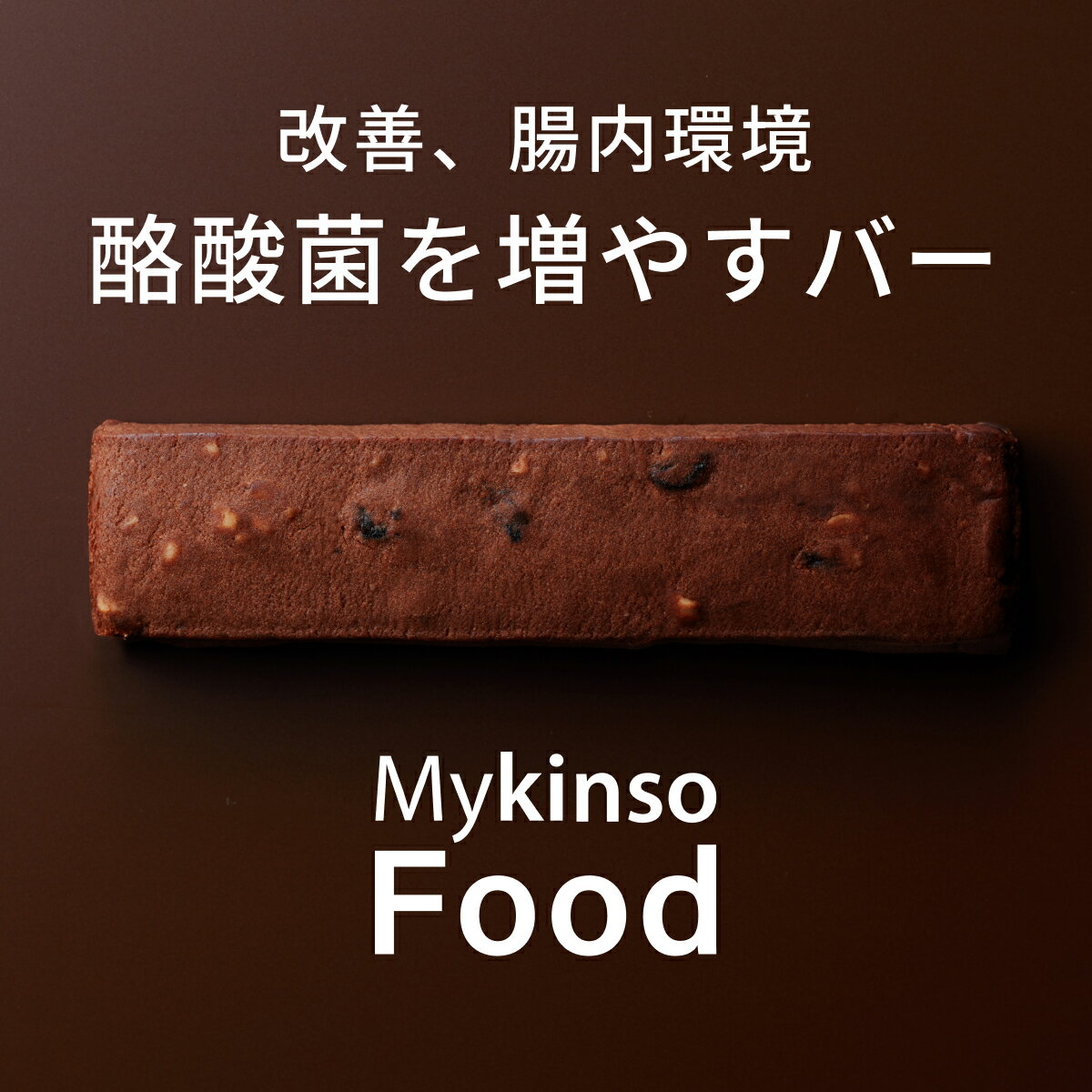 6位! 口コミ数「1件」評価「5」Mykinso Food 酪酸菌を増やすバー