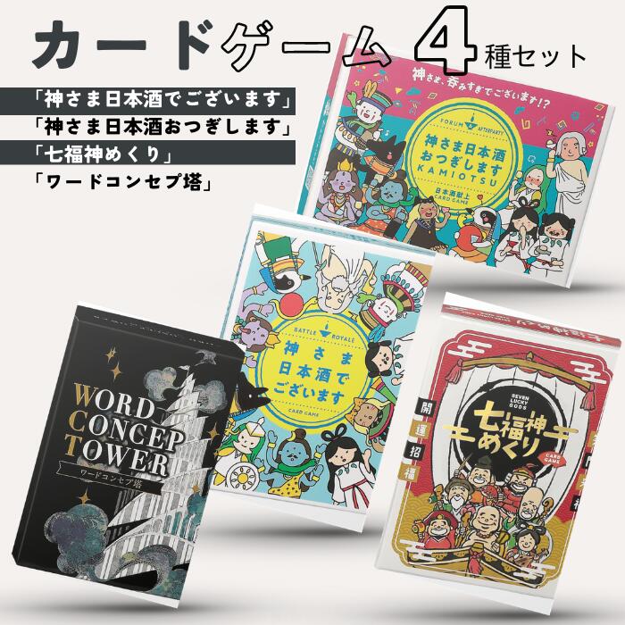 15位! 口コミ数「0件」評価「0」カードゲーム「神さま日本酒でございます」「神さま日本酒おつぎします」「七福神めくり」「ワードコンセプ塔」4種セット