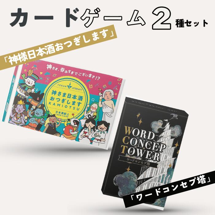 8位! 口コミ数「0件」評価「0」カードゲーム「神さま日本酒おつぎします」「ワードコンセプ塔」2種セット