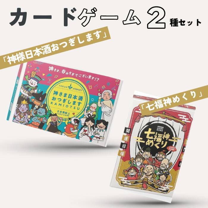 【ふるさと納税】カードゲーム「神さま日本酒おつぎします」「七福神めくり」2種セット
