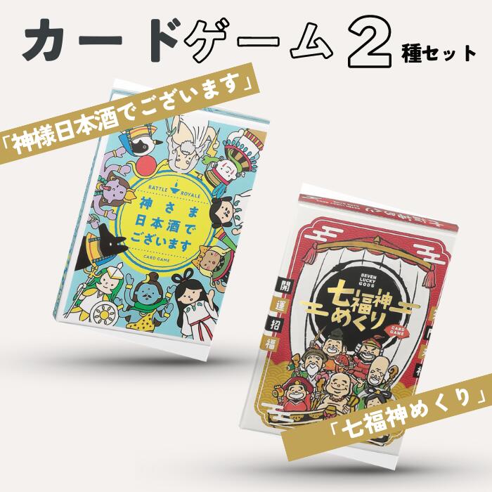 【ふるさと納税】カードゲーム「神さま日本酒でございます」「七福神めくり」2種セット