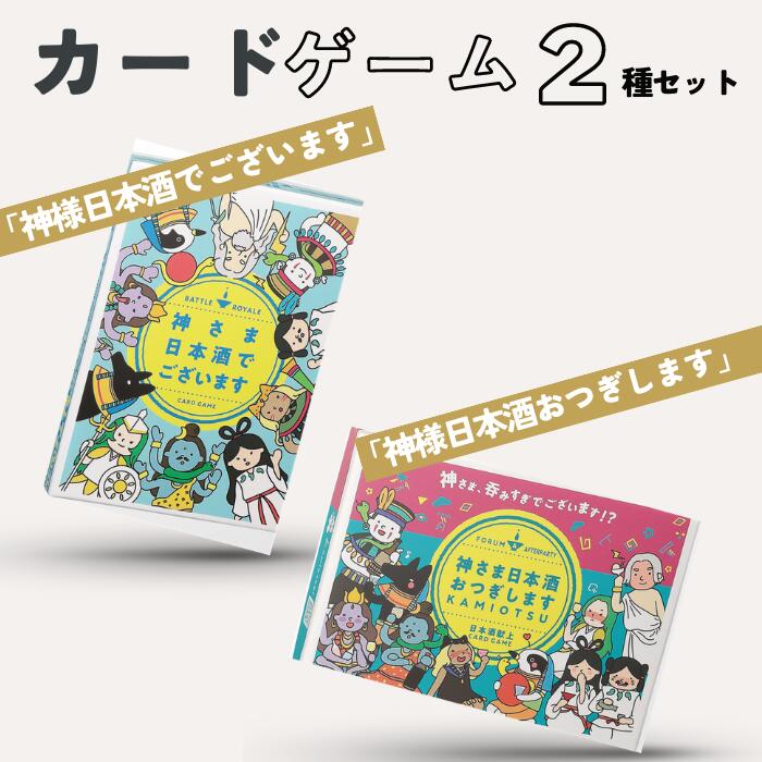 14位! 口コミ数「0件」評価「0」カードゲーム「神さま日本酒でございます」「神さま日本酒おつぎします」2種セット