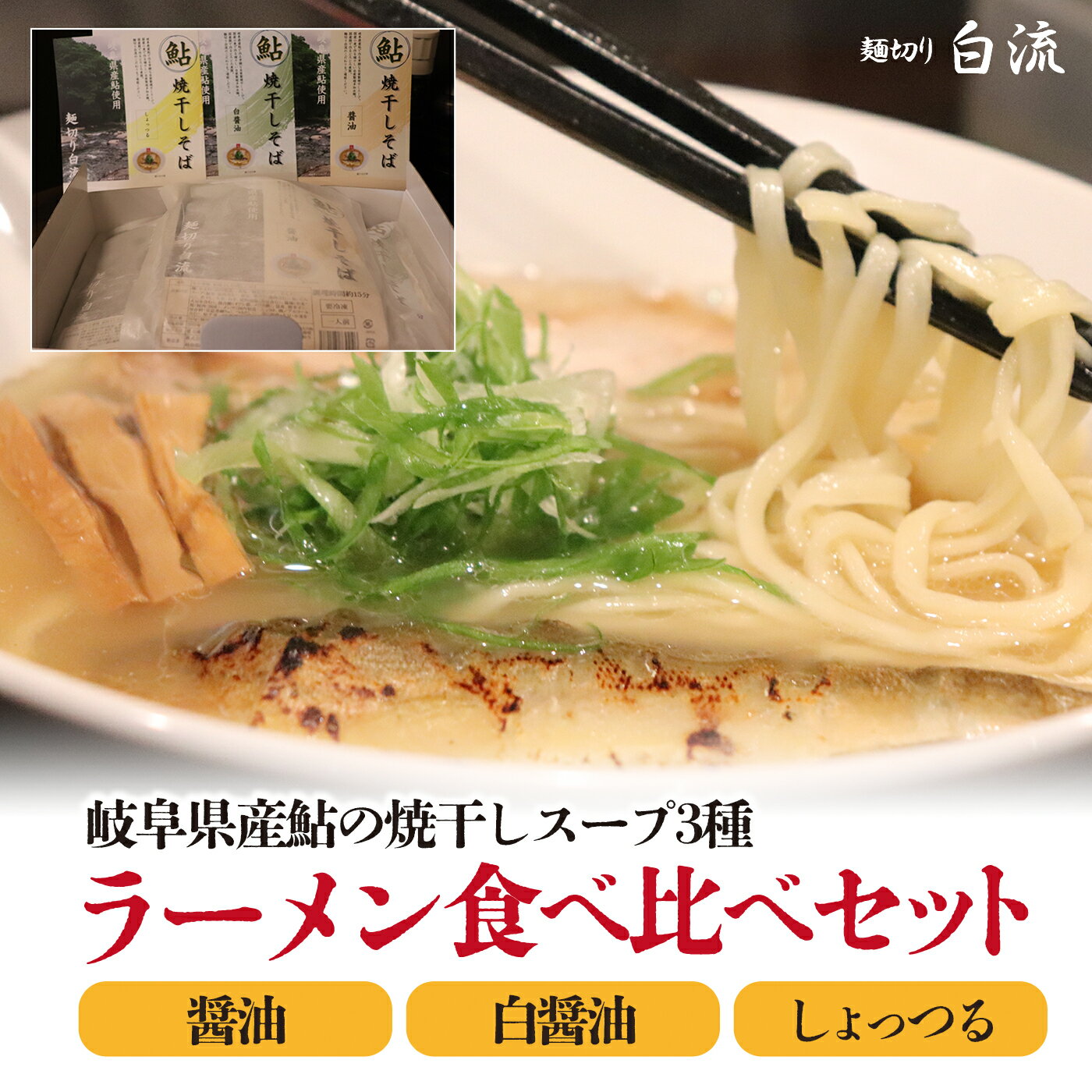 16位! 口コミ数「0件」評価「0」麺切り白流ラーメン食べ比べセット　岐阜県産鮎の焼干しスープ3種（醤油・白醤油・しょっつる）　自家製鮎の焼干し　煮豚　メンマ付き　自家製多加水･･･ 