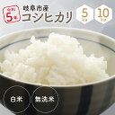 33位! 口コミ数「0件」評価「0」令和5年産　岐阜市産コシヒカリ　5kg/10kg　大野食糧　うまい米ショップ　お米職人厳選　おいしいご飯　　ギフト　贈り物