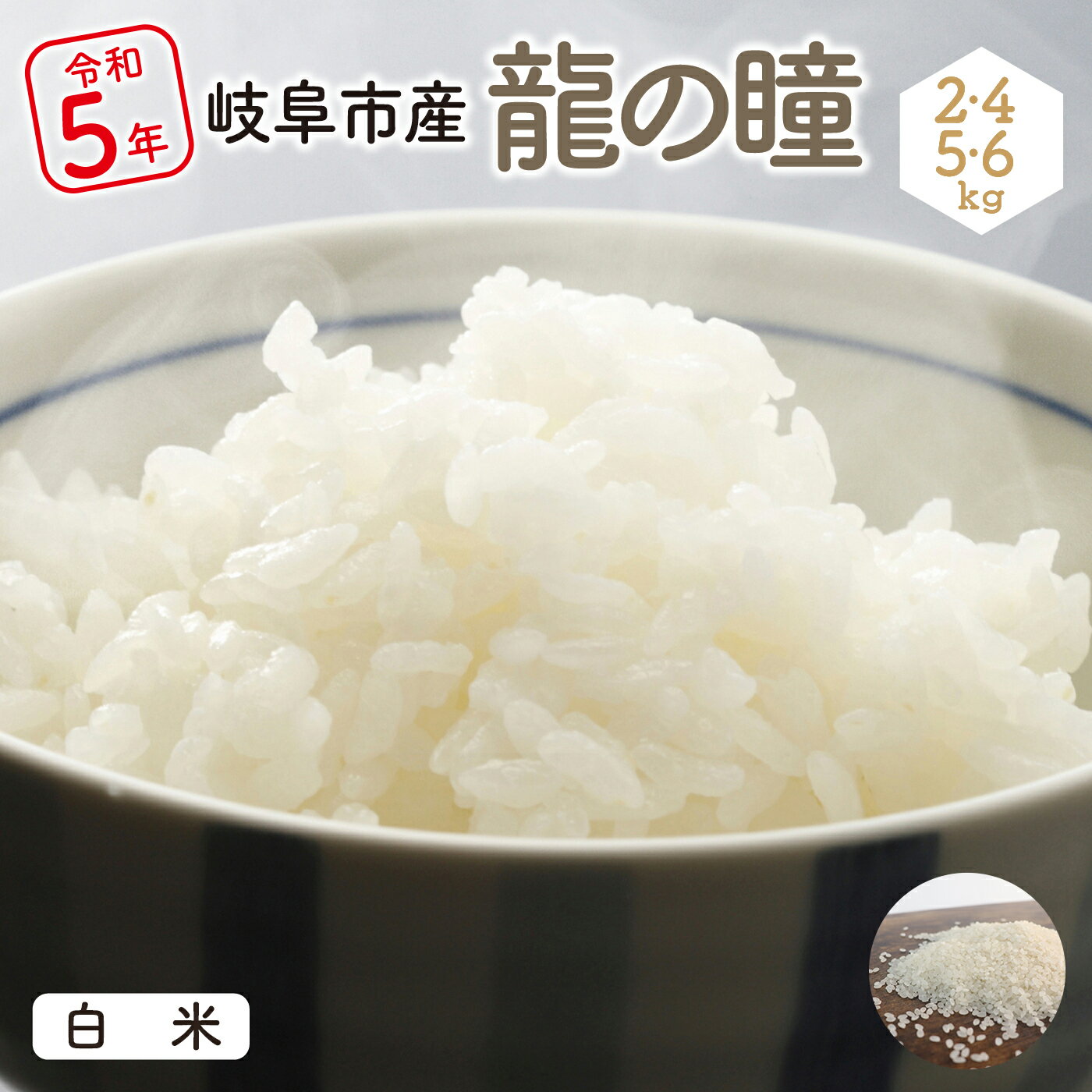 令和5年産　岐阜市産龍の瞳　2kg/4kg/5kg/6kg　大野食糧　うまい米ショップ　お米職人厳選　おいしいご飯　　ギフト　贈り物