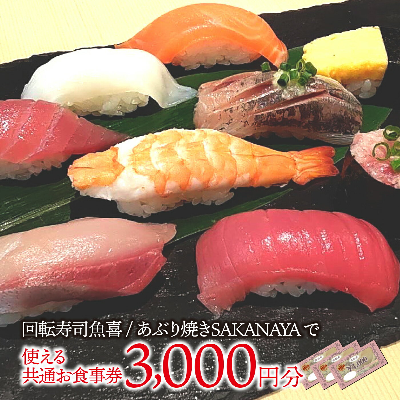 13位! 口コミ数「0件」評価「0」回転寿司魚喜 あぶり焼きSAKANAYAで使える共通お食事券　3000円分