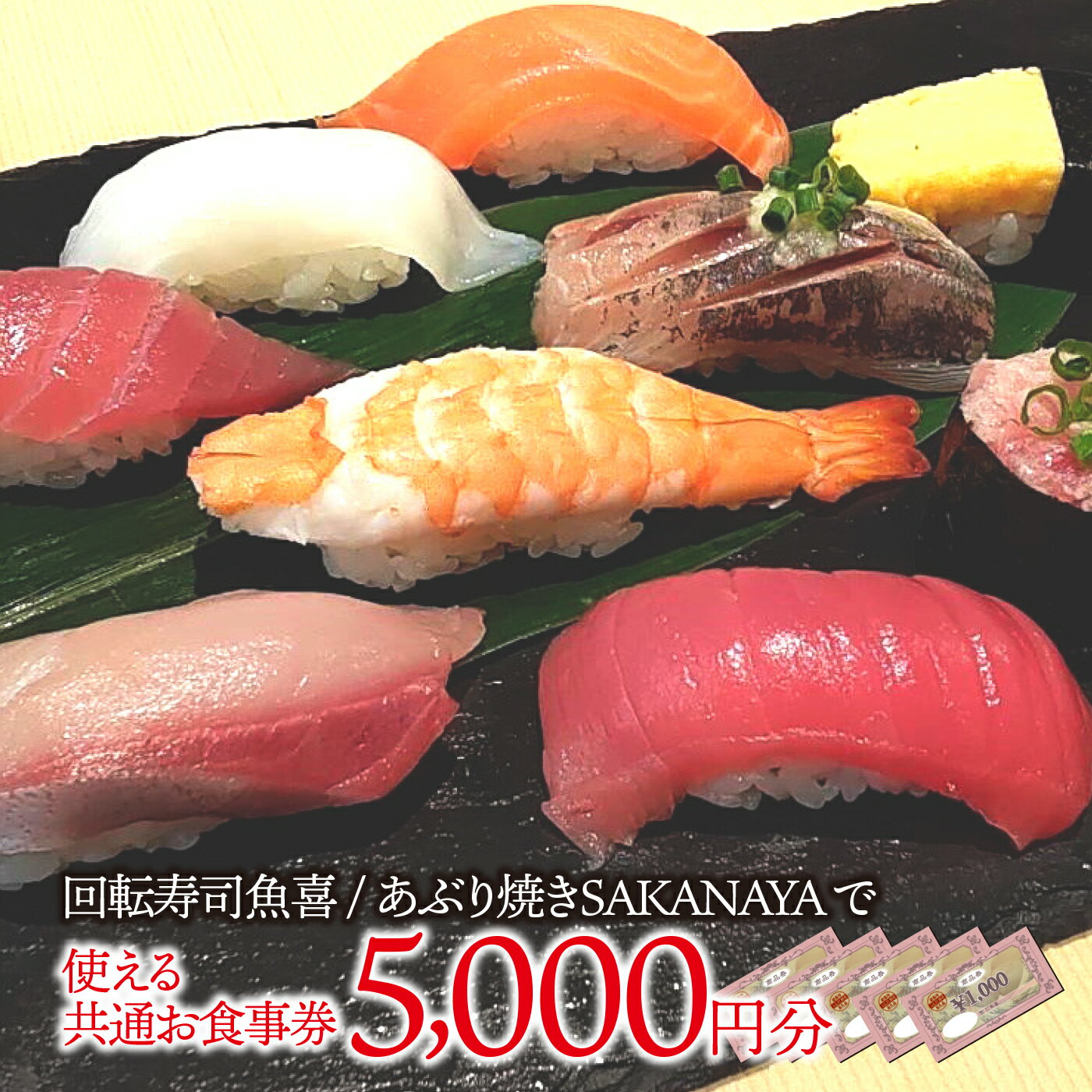 名称 回転寿司魚喜 あぶり焼きSAKANAYAで使える共通お食事券　5000円分 内容量 回転寿司魚喜 あぶり焼きSAKANAYAで使える共通お食事券　5000円分 発送時期 寄附入金確認後1か月以内に発送予定 配送形態 常温 注意事項 ※画像はイメージです。 ※「お申し込みの不備」「事前連絡なしの長期不在や転居」「住所不明」「日数が経ってからのお受け取り」などは再出荷いたしかねます。 提供事業者 株式会社魚喜 ・ふるさと納税よくある質問はこちら ・寄附申込みのキャンセル、返礼品の変更・返品はできません。あらかじめご了承ください。2000年にオープンし、20年経過した今でもたくさんのお客様に愛される地域密着型の店舗です。 岐阜駅から徒歩1分とアクセスも良く、店内飲食はもちろん、持ち帰り商品にご利用頂くことも可能です。 鮮魚店を経営している会社のため、海がない岐阜県でも“生マグロ”を使用したお寿司や料理が堪能できます。 また、多くのアルコールも取り揃えており、多くのお客様にご愛顧いただいております。 岐阜自慢のお寿司・あぶり焼きをこの機会に是非お召し上がりください。 「ふるさと納税」寄付金は、下記の事業を推進する資金として活用してまいります。 寄付を希望される皆さまの想いでお選びください。 1 市政全般 2 教育・生涯学習・文化芸術 3 医療・健康・福祉 4 環境・産業・観光 5 市民活動・防災・防犯 （特定事業）FC岐阜の活動支援寄附金 （特定事業）岐阜市鵜飼観覧船事業応援寄附金 児童養護施設退所者新生活応援金 自分らしい学びを促す不登校支援応援寄附 岐阜薬科大学整備寄附金 ぎふメディアコスモス応援寄附金 入金確認後、注文内容確認画面の【注文者情報】に記載の住所にお送りいたします。 発送の時期は、寄附確認後1か月半程度を目途に、お礼の特産品とは別にお送りいたします。