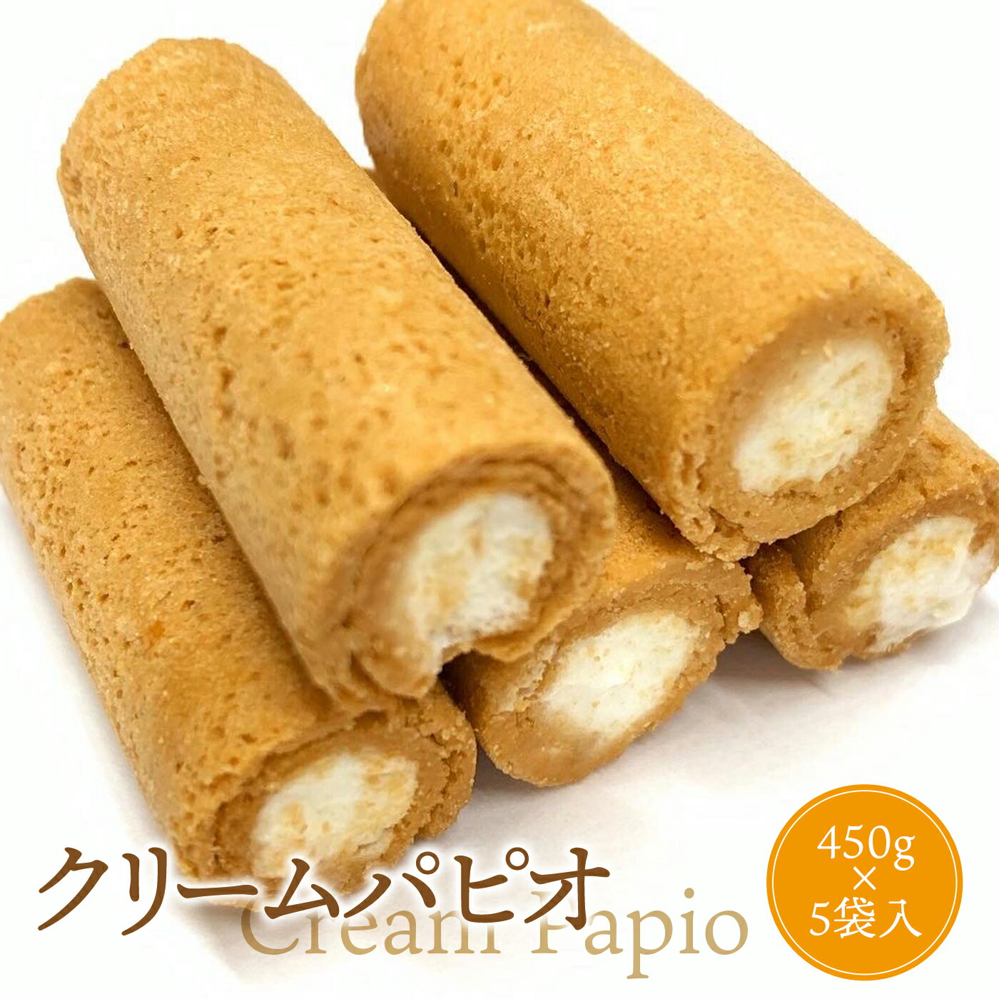 クリームパピオ　【450g×5袋入】