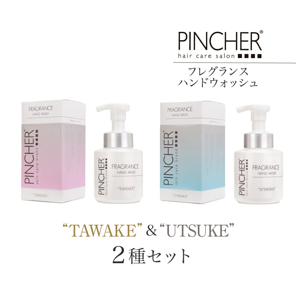 【ふるさと納税】ピンシャーフレグランスハンドウォッシュ TAWAKE＆UTSUKE　各1本セット