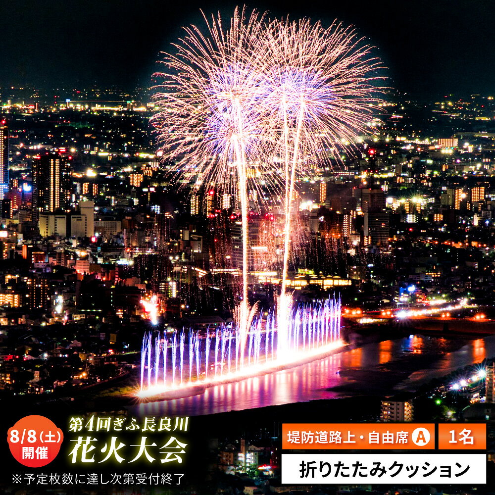 【ふるさと納税】【14】ぎふ長良川花火大会 応援席チケット 自由席 視界良好堤防道路A席 令和8年8月8日（土）開催 写真 撮影 花火 岐阜市 / ぎふ長良川花火大会実行委員会 ANCQ044