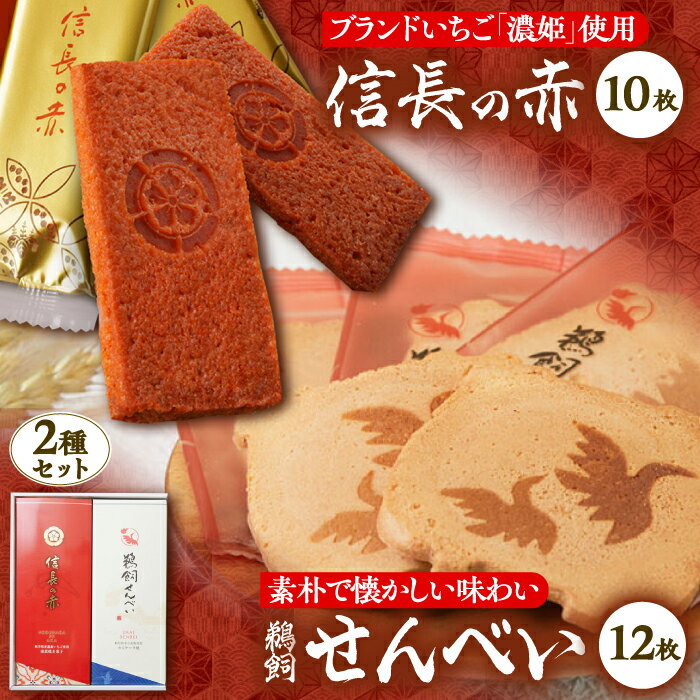 【ふるさと納税】お菓子 長良川物語(鵜飼せんべい12枚・信長の赤10枚) いちご イチゴ 苺 お菓子 人気 せんべい 煎餅 焼き菓子 スイーツ おやつ 銘菓 岐...