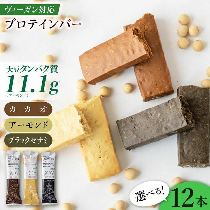 【ふるさと納税】プロテインバー SOYConcept ヴィーガン対応大豆プロテインバー 12本入 低糖質 ソイバー プロテインバー ヴィーガン ビーガン 低カロ...
