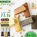 【ふるさと納税】プロテインバー SOYConcept ヴィーガン対応大豆プロテインバー 3種セット ソイバー プロテインバー 人気 ソイプロテイン 食べ比べ 栄...