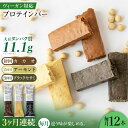 【ふるさと納税】【3回定期便】プロテインバー SOYConcept ヴィーガン対応大豆プロテインバー 3種 ソイバー プロテインバー 人気 定期便 ソイプロテイ...