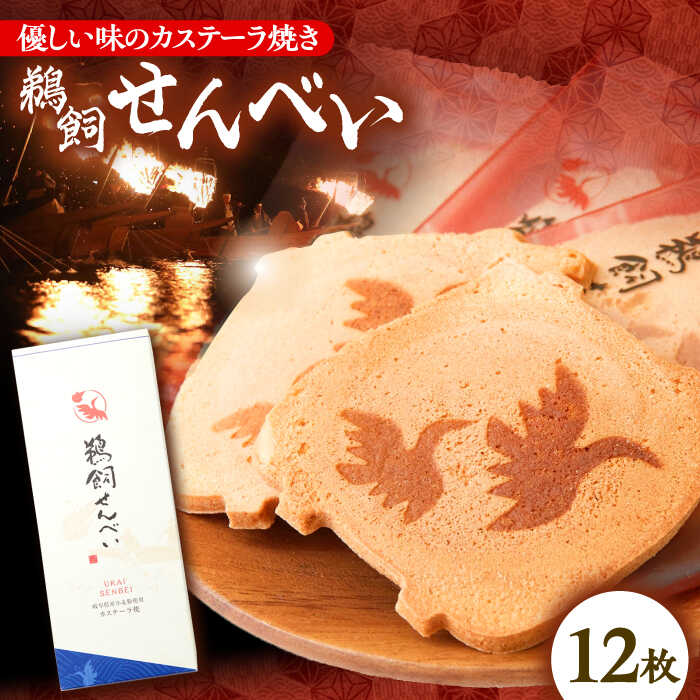 【ふるさと納税】お菓子 鵜飼せんべい 12枚 和菓子 お菓子 おやつ 国産小麦 人気 せんべい 煎餅 焼き菓子 銘菓 岐阜銘菓 スイーツ デザート 懐かしい 玉...
