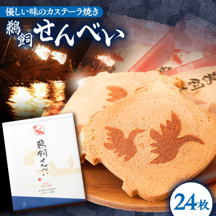 【ふるさと納税】お菓子 鵜飼せんべい 24枚 和菓子 お菓子 おやつ 国産小麦 人気 せんべい 煎餅 焼き菓子 銘菓 岐阜銘菓 スイーツ デザート 懐かしい 玉...