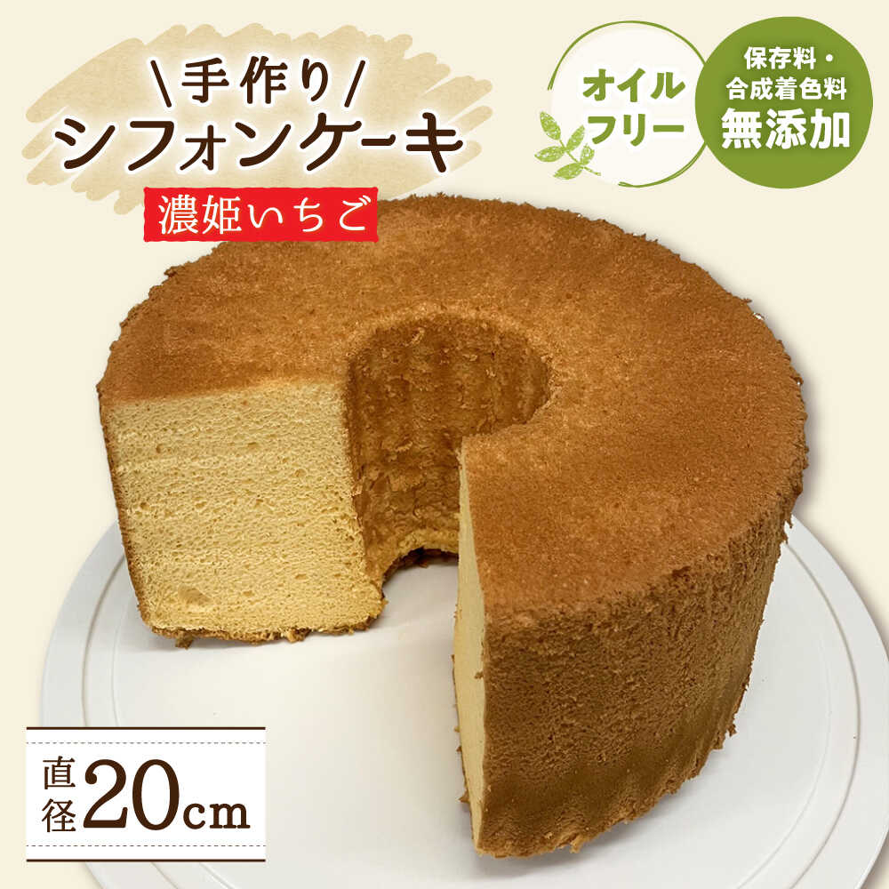 【ふるさと納税】洋菓子 手作り シフォンケーキ 濃姫いちご 【20cm】 洋菓子 焼き菓子 スイーツ ケーキ 人気 ホールケーキ 20センチ ふわふわ しっとり...