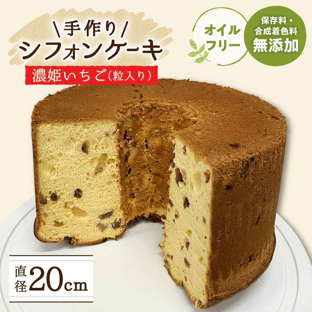 【ふるさと納税】洋菓子 手作り シフォンケーキ 濃姫いちご (粒入り)【20cm】 洋菓子 焼き菓子 スイーツ ケーキ 人気 ホールケーキ 20センチ ふわふわ しっとり 苺 イチゴ ストロベリー デザート お菓子 ギフト お誕生日 岐阜市 / 手作り シフォンケーキのお店 庵[ANAY014]
