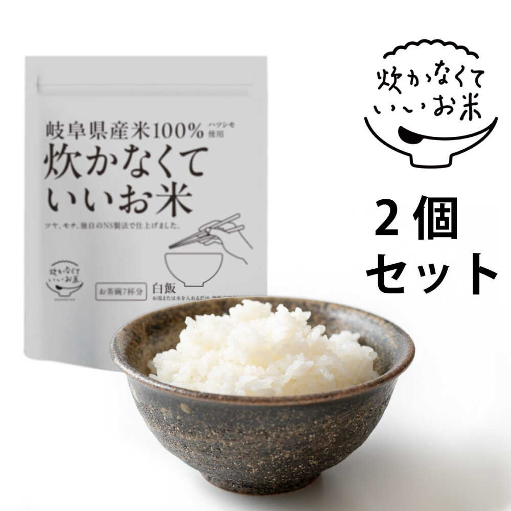 【ふるさと納税】米 炊かなくていいお米 白飯・2個セット(360g×2袋) お米 人気 インスタント米 保存食 非常食 簡単 備蓄 防災 レトルト 詰め合わせ ...