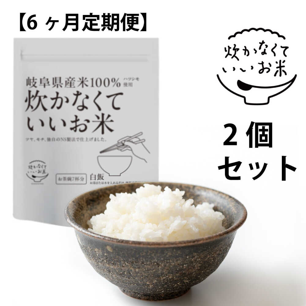 【ふるさと納税】【全6回定期便】米 炊かなくていいお米 白飯・2個セット(360g×2袋) ご飯 人気 6ヶ月 定期便 インスタント米 保存食 非常食 備蓄 防...
