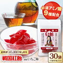 【ふるさと納税】【JOJIBENI】アミノ酸たっぷりの紹興酒を使った 戦国紅飴 濃姫いちご味 個包装 30袋入り(計300粒)【クインズゲイトオリジナル】 お菓...