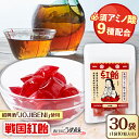 【ふるさと納税】【JOJIBENI】アミノ酸たっぷりの紹興酒を使った 戦国紅飴 春日局うめ味 個包装 30袋入り(計300粒)【クインズゲイトオリジナル】 お菓...