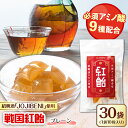 【ふるさと納税】【JOJIBENI】アミノ酸たっぷりの紹興酒を使った 紅飴 個包装 30袋入り(計300粒)【クインズゲイトオリジナル】 お菓子 アメ 必須アミ...