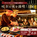 【ふるさと納税】【タマミヤ観光】 お食事券 飲み放題120分 おまかせ料理7〜10品 2名様分 【対象店舗で使える】 居酒屋 郷土料理 地酒 岐阜市/岐阜ホテル...