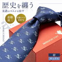 【ふるさと納税】【選べるカラー】シルク ネクタイ (INOKUCHI1567 ) 二頭波柄 紺色 斎藤道三 ビジネス スーツ メンズ 岐阜市 / 皐月屋[ANB...